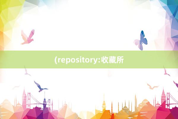 (repository:收藏所